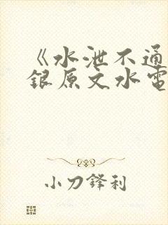 《水泄不通》金银原文水电工