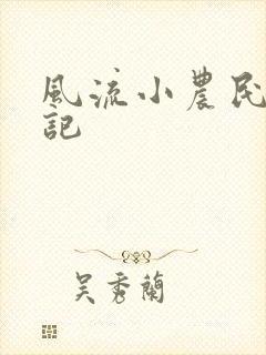 风流小农民艳遇记