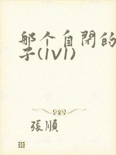 那个自闭的小傻子(1V1)