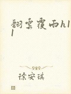 翻云覆雨h1v1封面