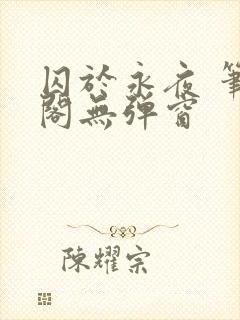 囚于永夜 笔趣阁无弹窗