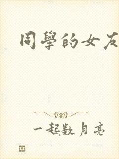 同学的女友糖糖