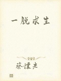 一脱求生