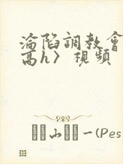 沦陷调教会所〈高h〉视频封面