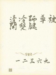 清冷师尊被迫张开双腿封面