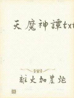 天魔神谭txt封面