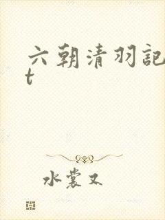 六朝清羽记txt