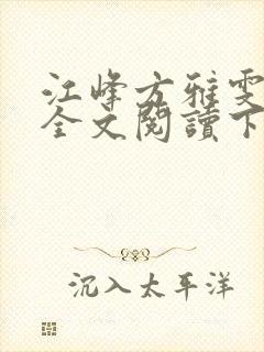 江峰方雅雯小说全文阅读下载封面