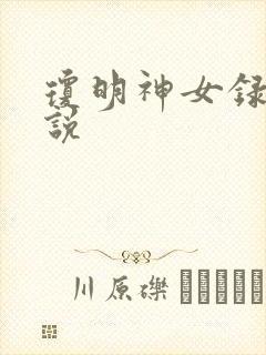 琼明神女录 小说