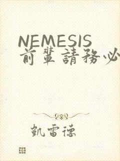 NEMESIS前辈请务必和我交往封面