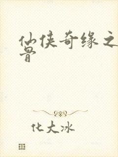 仙侠奇缘之花千骨封面