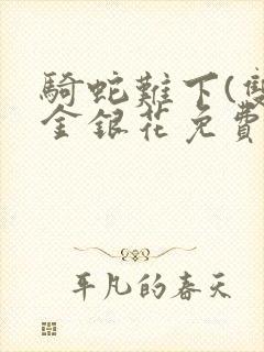 骑蛇难下(双)金银花免费封面