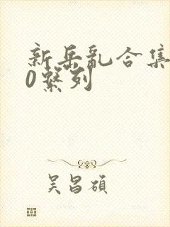 新岳乱合集500系列