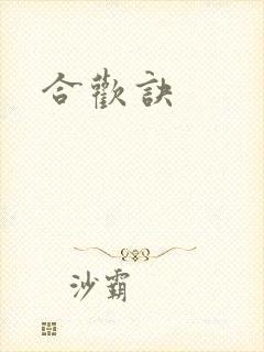 合欢诀