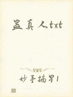 蛊真人txt封面