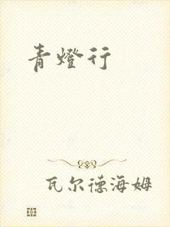 青灯行