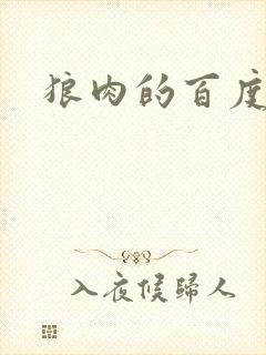 狼肉的百度百科封面