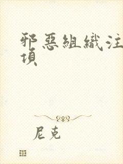 邪恶组织注意事项