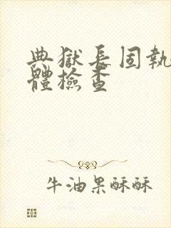 典狱长固执的身体检查封面