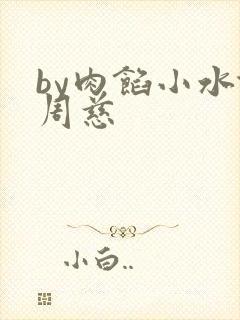 by肉馅小水饺周慈