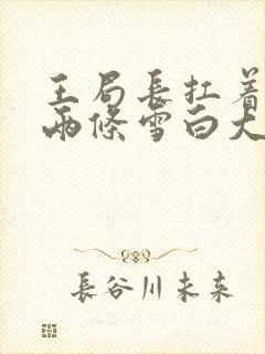 王局长扛着白洁两条雪白大腿