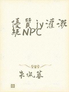优质jy灌溉系统NPC
