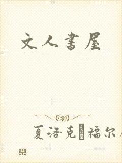 文人书屋封面