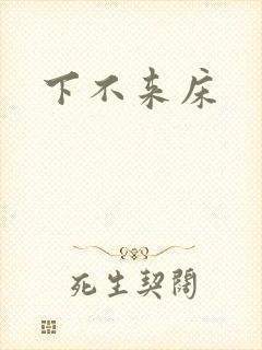 下不来床