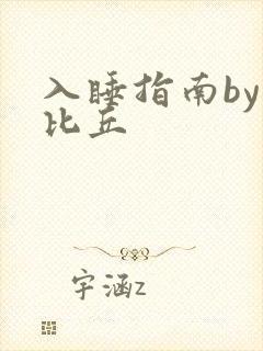 入睡指南by卡比丘封面