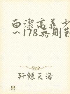 白洁高义少妇1～178无删节封面