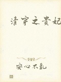 清穿之贵妃长寿