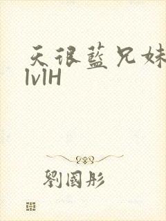 天很蓝兄妹骨科lvlH封面