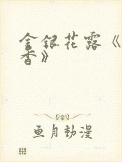 金银花露《帐中香》