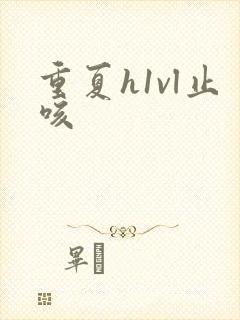 重夏h1vl止咳封面