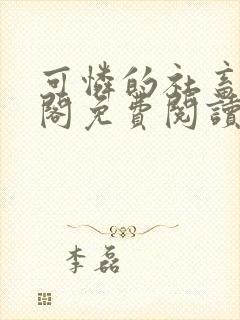 可怜的社畜笔趣阁免费阅读全文封面