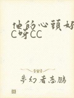 他的心头好 CC呀CC封面