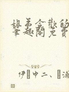 姐弟合欢的小说笔趣阁免费阅读封面