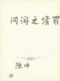 网游之修罗传说