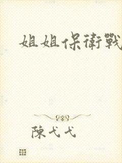 姐姐保卫战