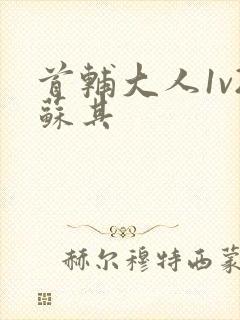 首辅大人1v2苏其封面