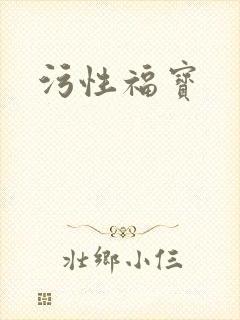 污性福宝