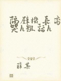 隔壁机长脔到她哭h粗话h