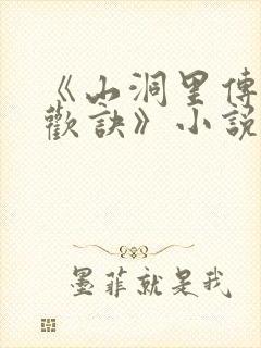 《山洞里传承合欢诀》小说