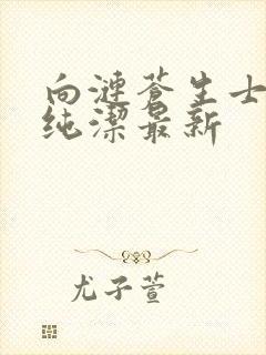 向涟苍生士献上纯洁最新