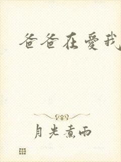 爸爸在爱我一次