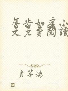 唇齿如蜜小说全文免费阅读