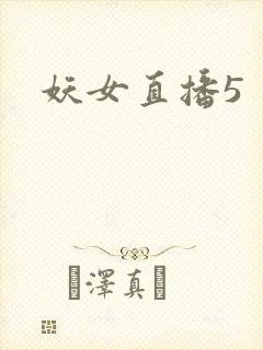妖女直播5