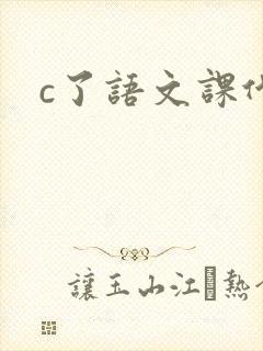c了语文课代表
