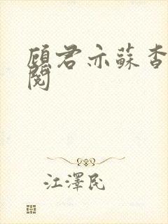 顾君亦苏杳免费阅