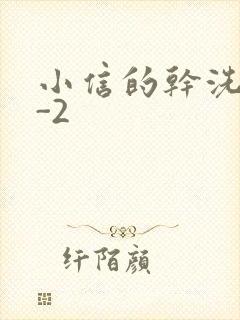 小信的干洗店1-2